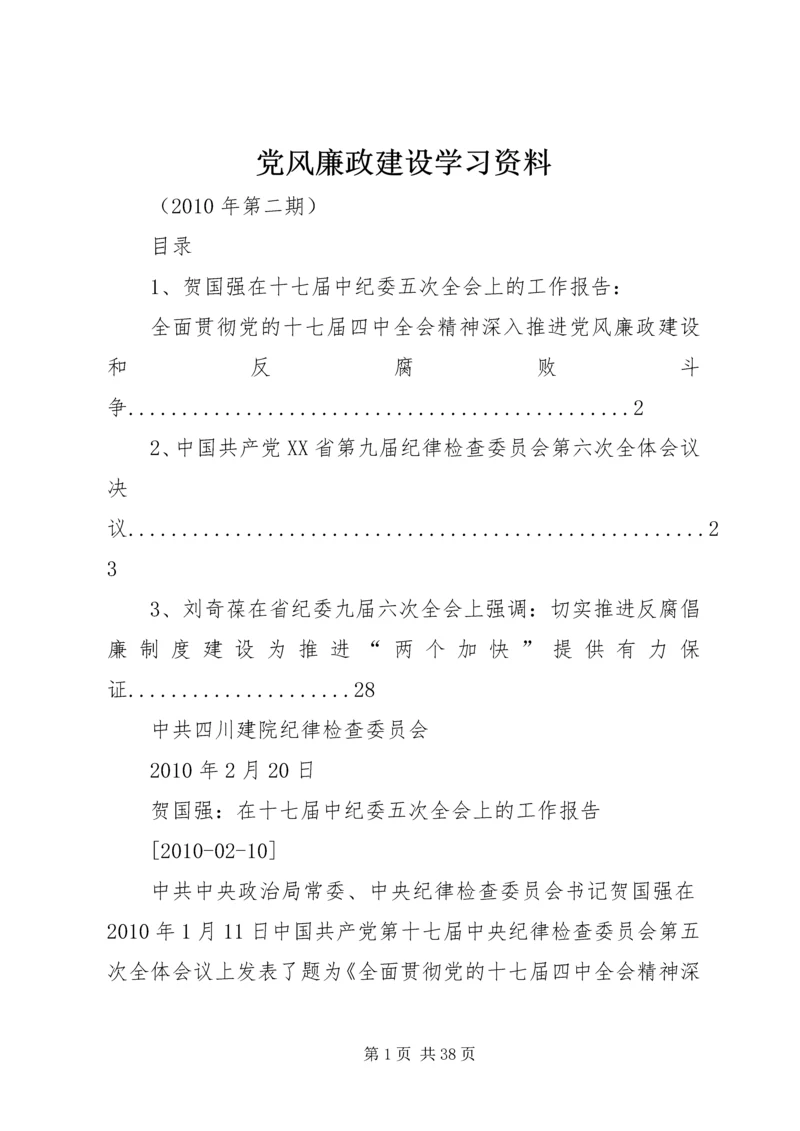 党风廉政建设学习资料_1.docx