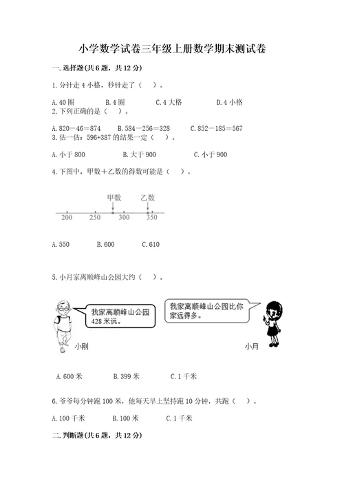 小学数学试卷三年级上册数学期末测试卷附答案培优b卷