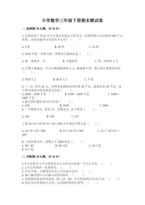 小学数学三年级下册期末测试卷附答案【达标题】.docx