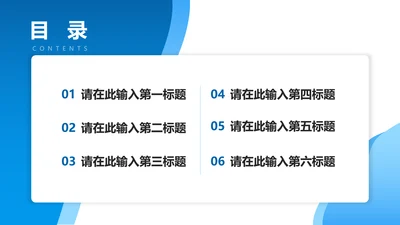 目录页6项-蓝色简约风