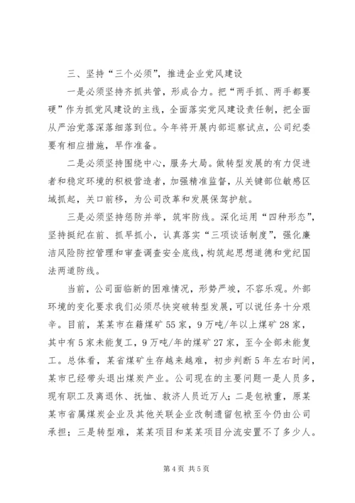 推进全面从严治党加强企业党风建设.docx