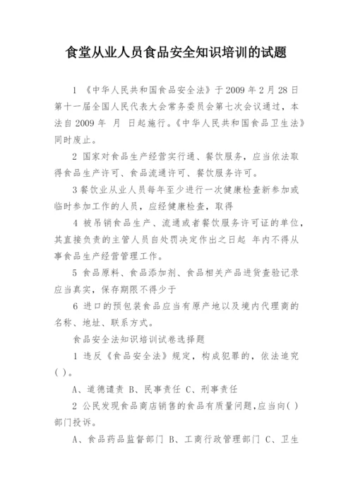 食堂从业人员食品安全知识培训的试题_1.docx