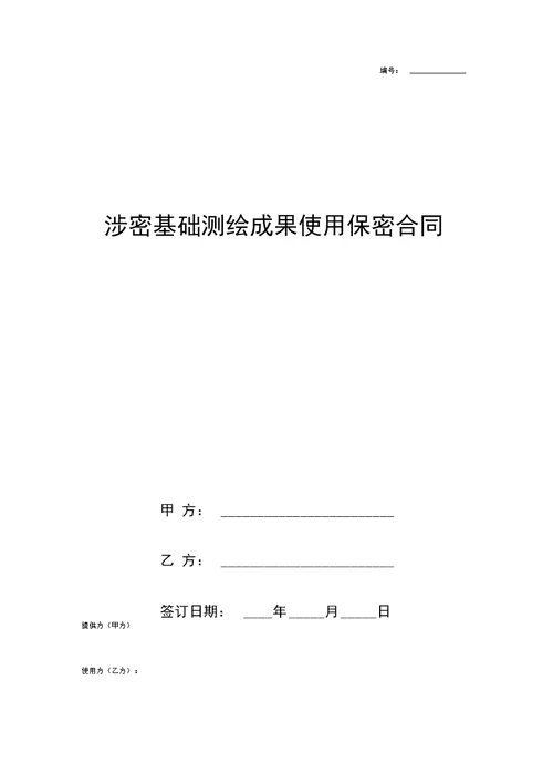 涉密基础测绘成果使用保密协议书合同范本模板