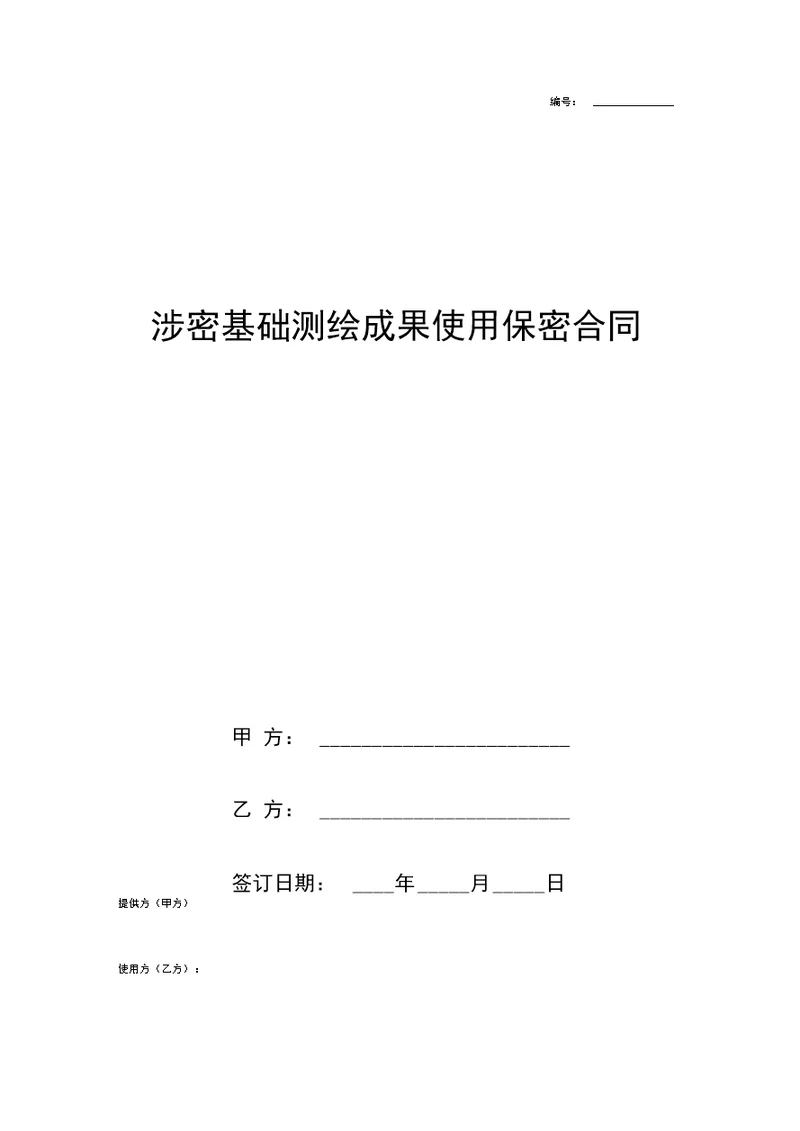 涉密基础测绘成果使用保密协议书合同范本模板