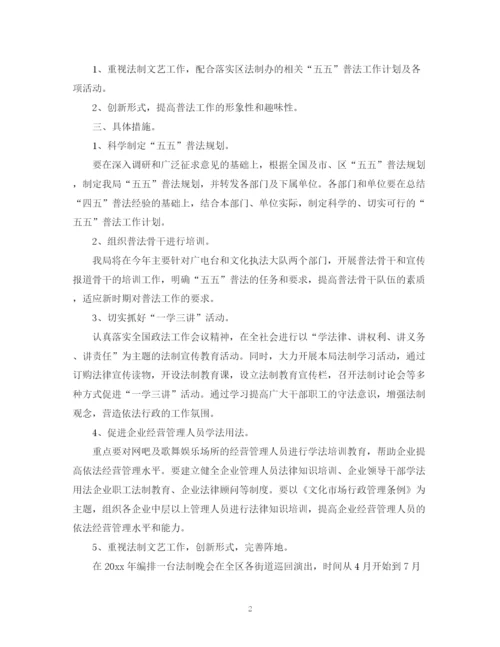 精编之关于文化局普法工作计划范文.docx