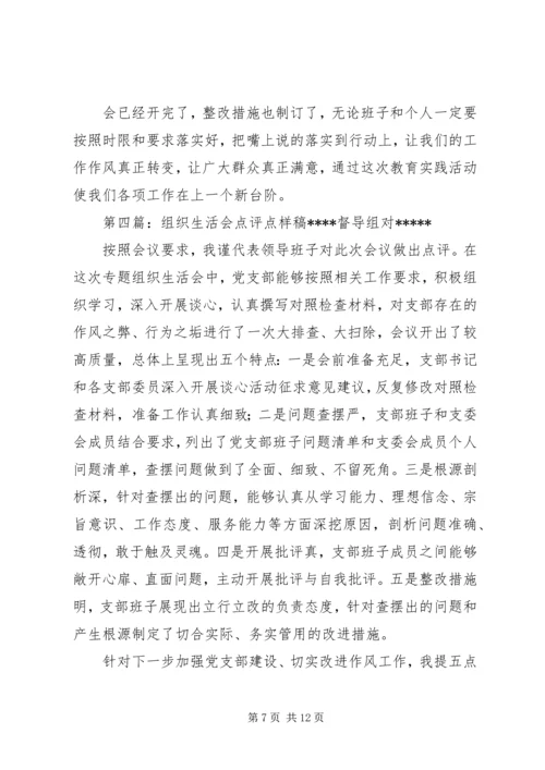 组织生活会点评点评.docx