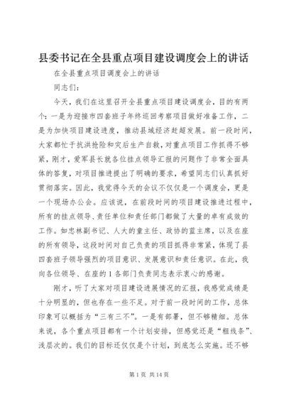 县委书记在全县重点项目建设调度会上的讲话 (2).docx