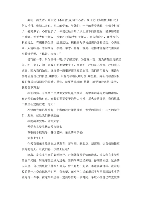 初中开学典礼学生代表发言稿（十篇）.docx