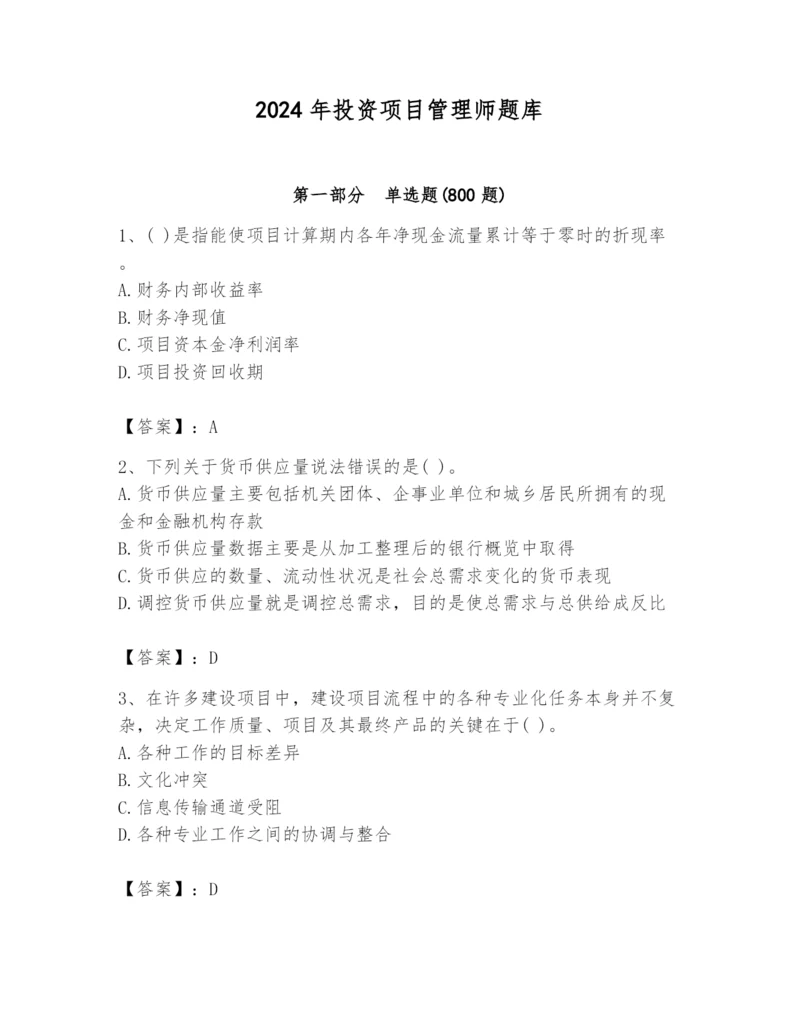 2024年投资项目管理师题库精品【全优】.docx