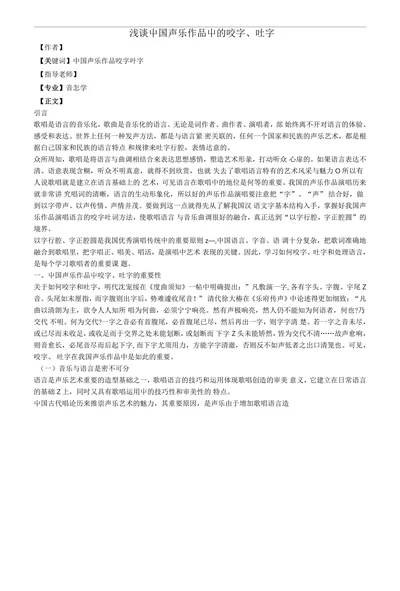 浅谈屮国声乐作品屮的咬字吐字