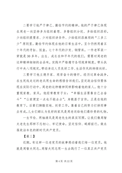学习周智夫精神心得体会13篇.docx