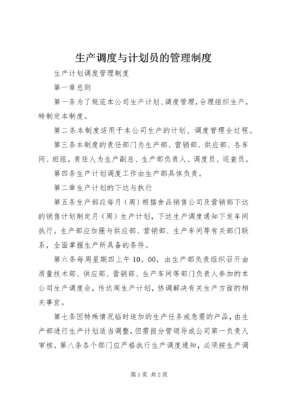 生产调度与计划员的管理制度 (2).docx