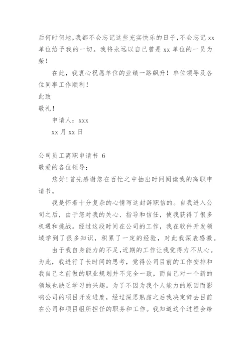 公司员工离职申请书.docx