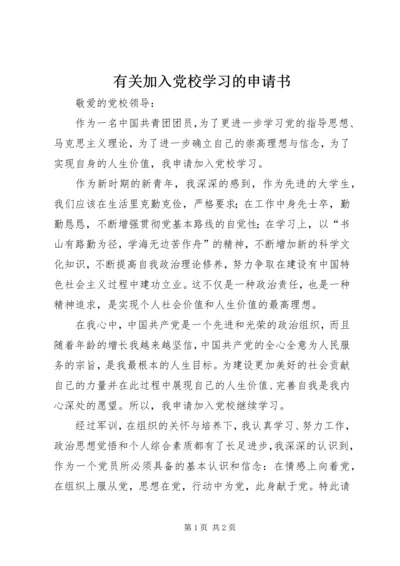 有关加入党校学习的申请书.docx