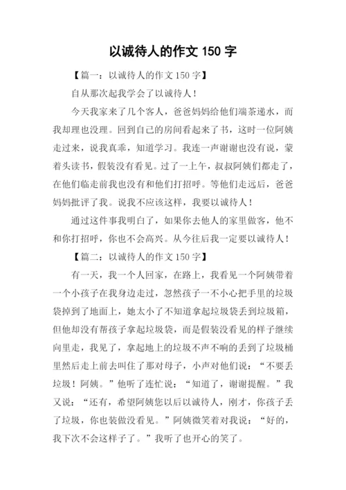 以诚待人的作文150字.docx