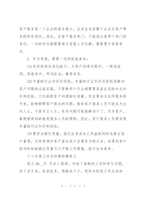个人年度工作总结模板5篇.docx