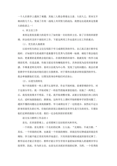 语文实习教师工作总结5篇.docx