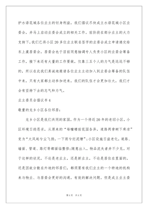 2022业主委员会倡议书.docx