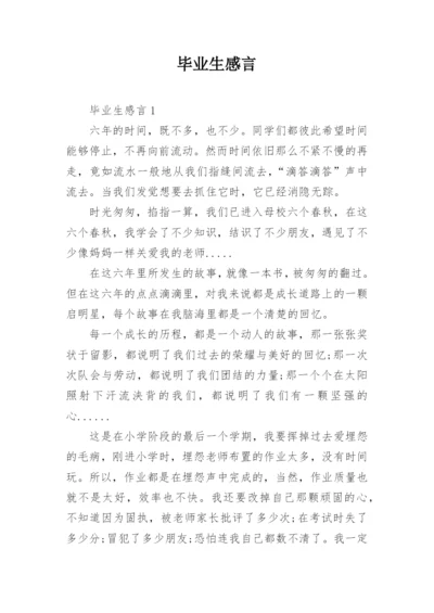 毕业生感言.docx