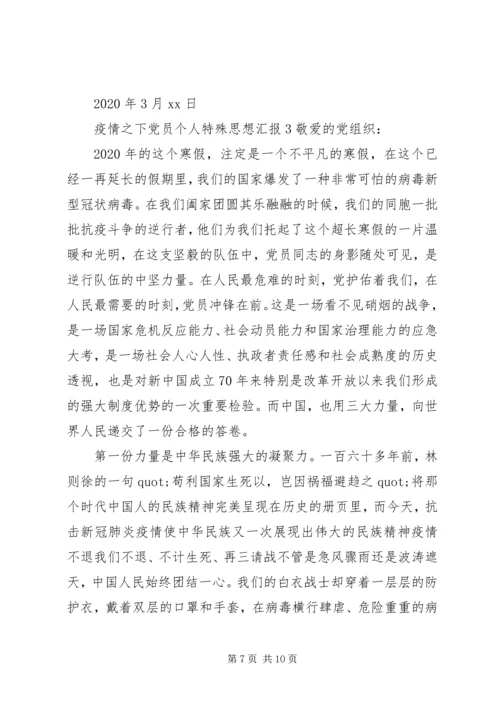 疫情之下党员个人特殊思想汇报三篇.docx