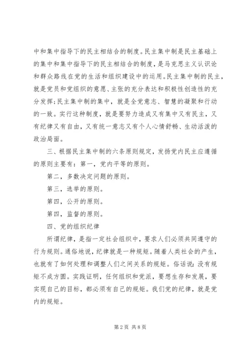 党的根本组织原则和党的纪律学习心得.docx