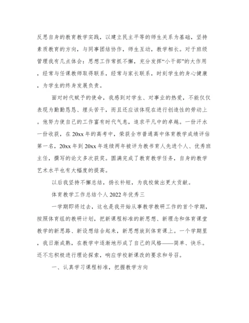 体育教学工作总结个人2022年优秀.docx