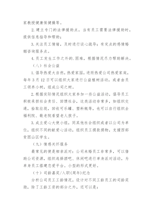 企业员工关怀方案.docx