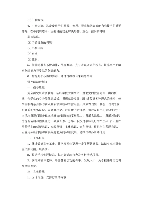 课外活动计划集锦15篇.docx