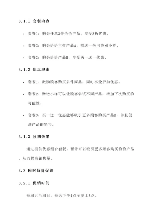 恰恰食品公司促销方案