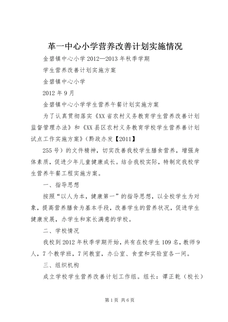 革一中心小学营养改善计划实施情况 (3).docx