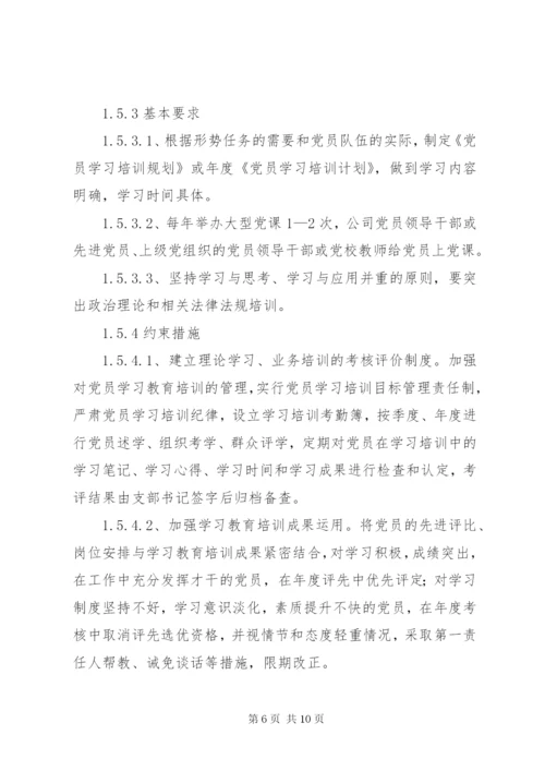 党支部目标管理制度.docx