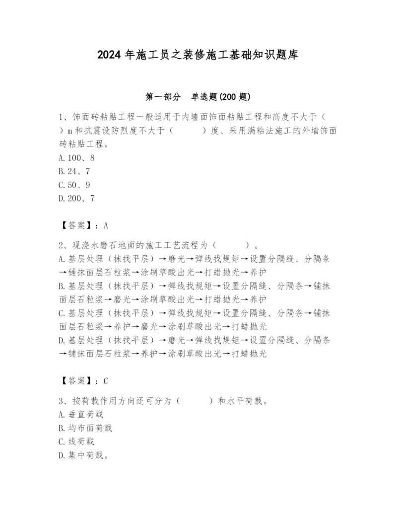 2024年施工员之装修施工基础知识题库附完整答案【全优】.docx