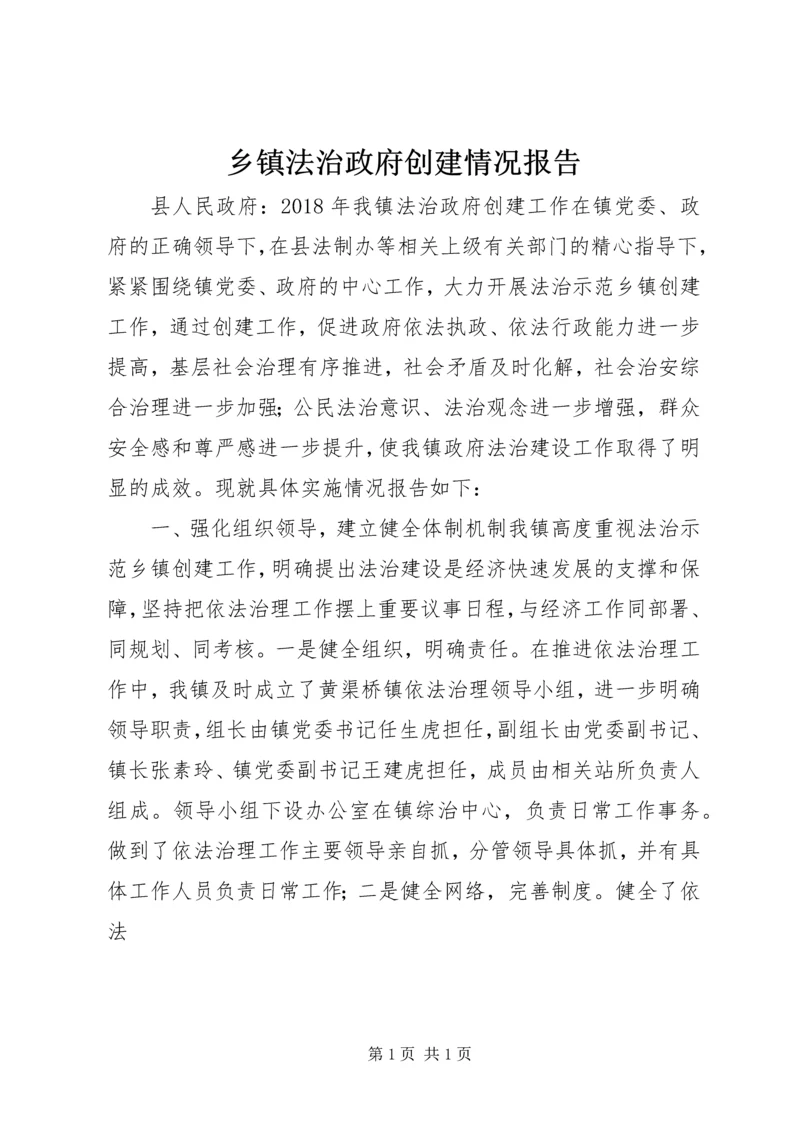 乡镇法治政府创建情况报告.docx