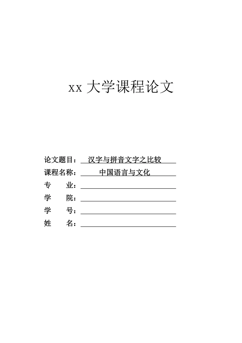 汉字与拼音文字之比较