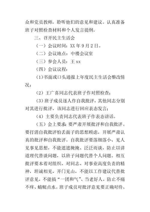 某年度中学党总支“讲重作”警示教育专题民主生活会工作方案