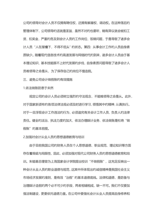 针对会计做假账问题的研究.docx