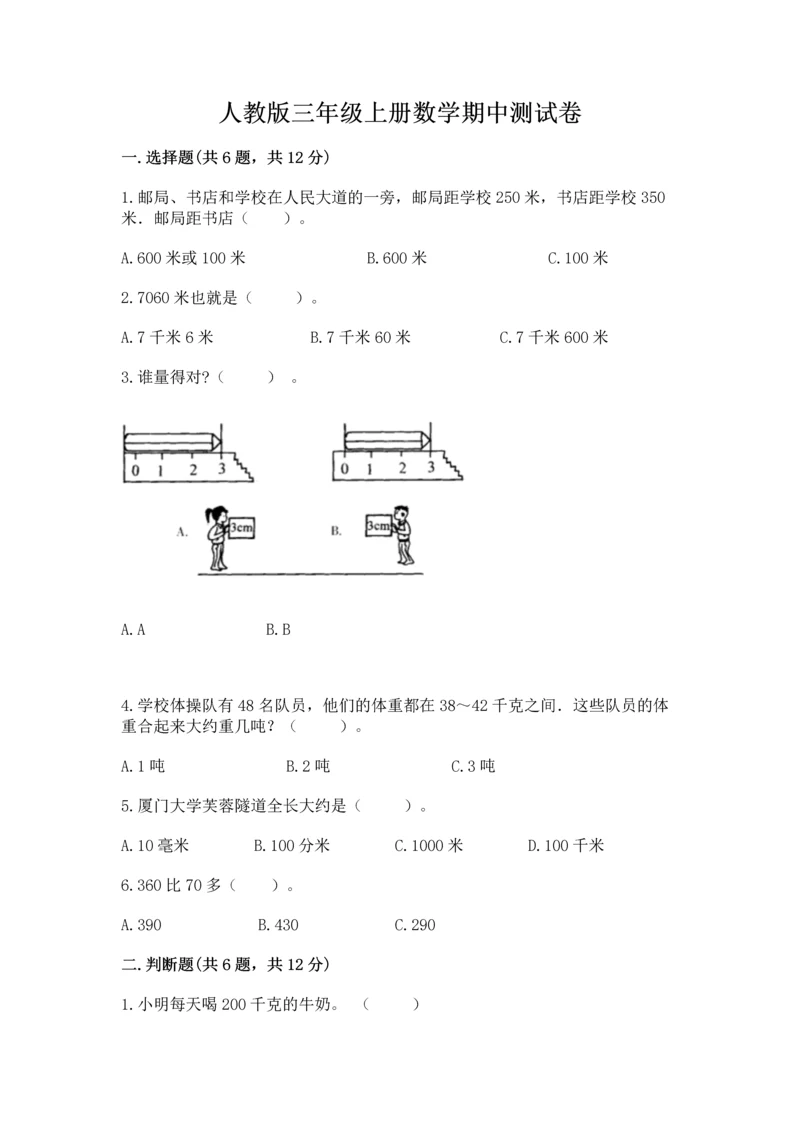 人教版三年级上册数学期中测试卷（综合卷）.docx