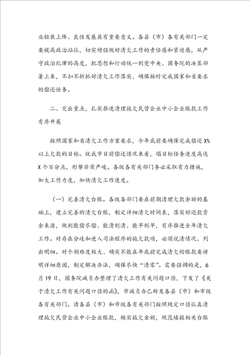 在全市清理拖欠民营企业中小企业账款工作推进会议上的讲话