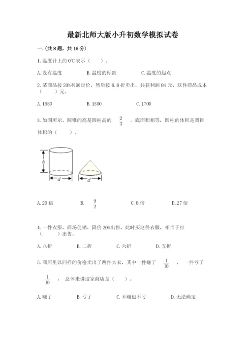 最新北师大版小升初数学模拟试卷及参考答案（达标题）.docx