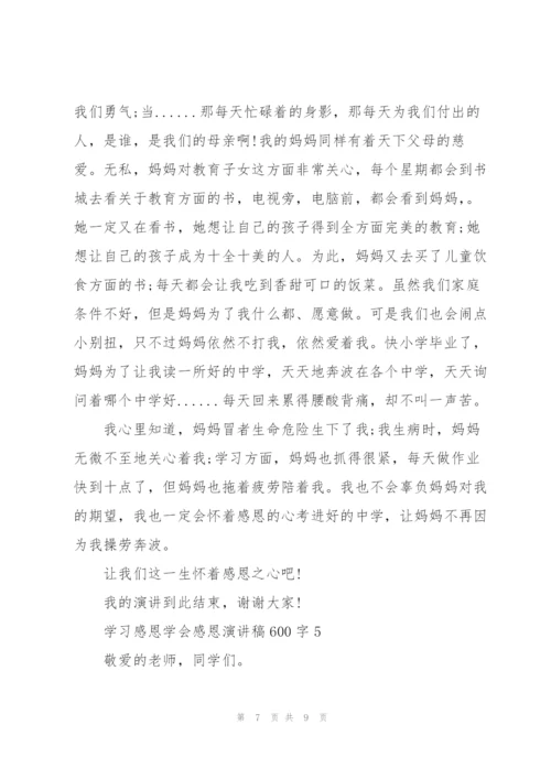 学习感恩学会感恩演讲稿600字5篇.docx