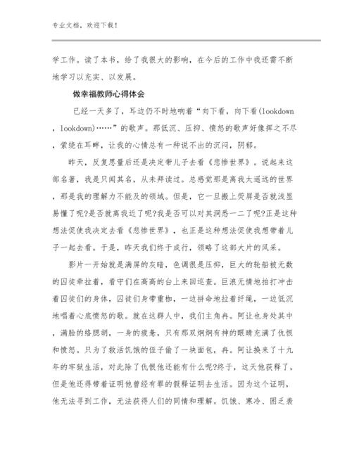 2024做幸福教师心得体会范文7篇合辑.docx