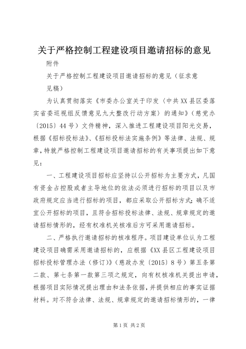 关于严格控制工程建设项目邀请招标的意见.docx
