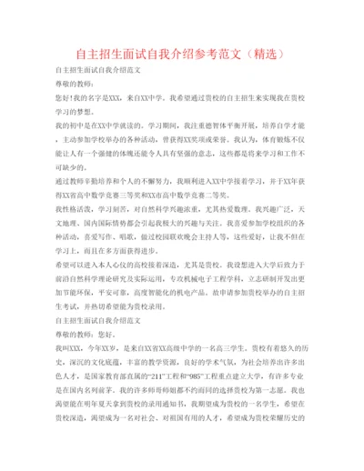 精编自主招生面试自我介绍参考范文（精选）.docx
