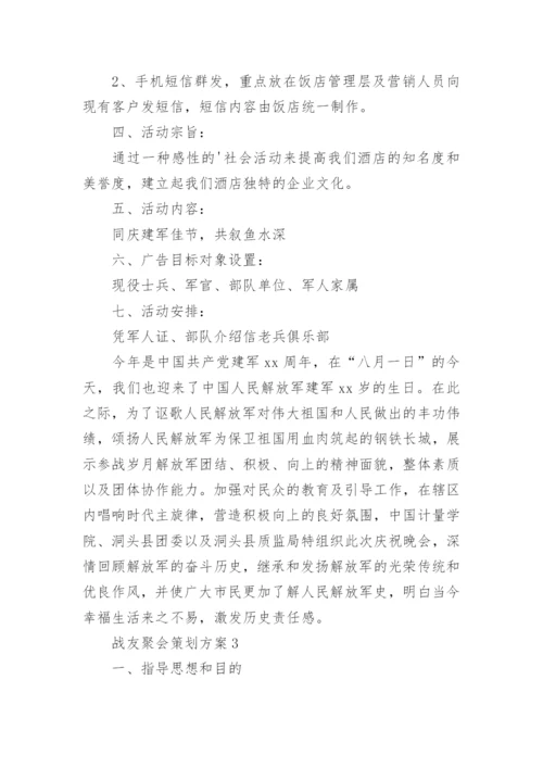 战友聚会策划方案.docx