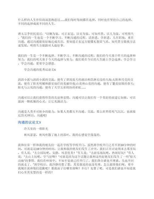沟通的议论文.docx