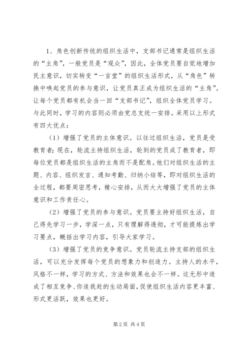 组织生活创新提升党组织活力 (2).docx