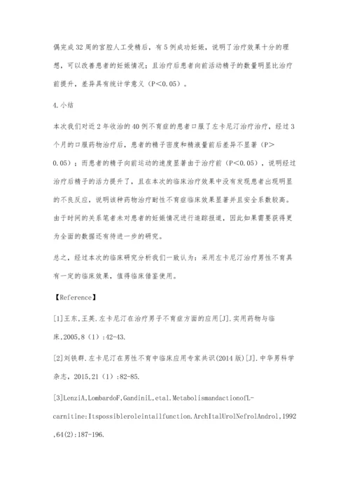 左卡尼汀在男性不育中临床应用研究.docx