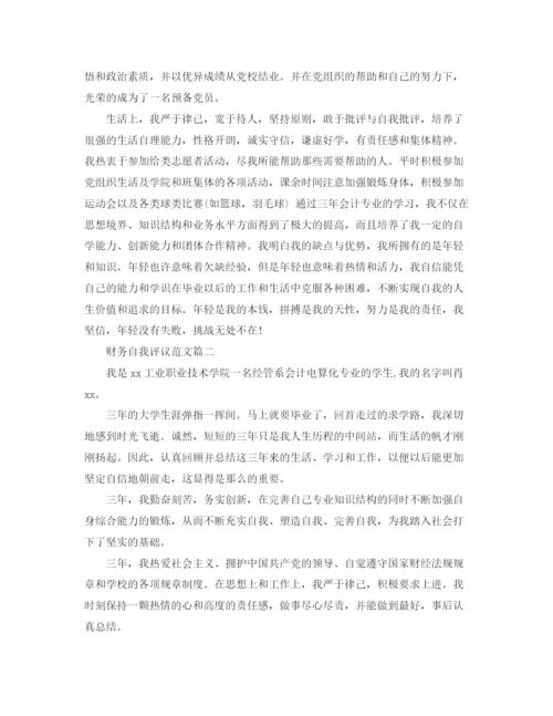 精编之财务自我评议范文.docx