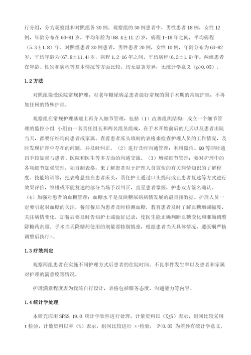 探讨细节管理在老年糖尿病足患者围手术期护理中的应用.docx
