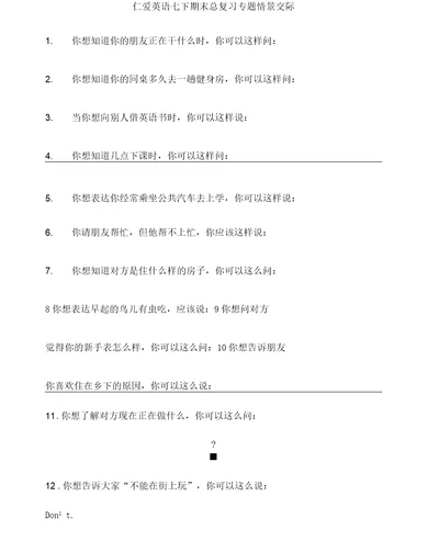 仁爱英语七下情景交际看图写话专练